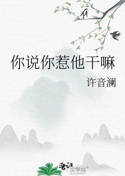 你说你惹他干嘛