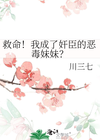 救命！我成了奸臣的恶毒妹妹？
