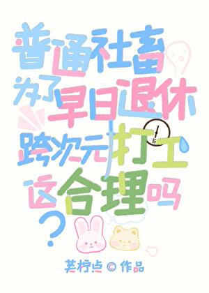 普通社畜为了早日退休跨次元打工，这合理吗！