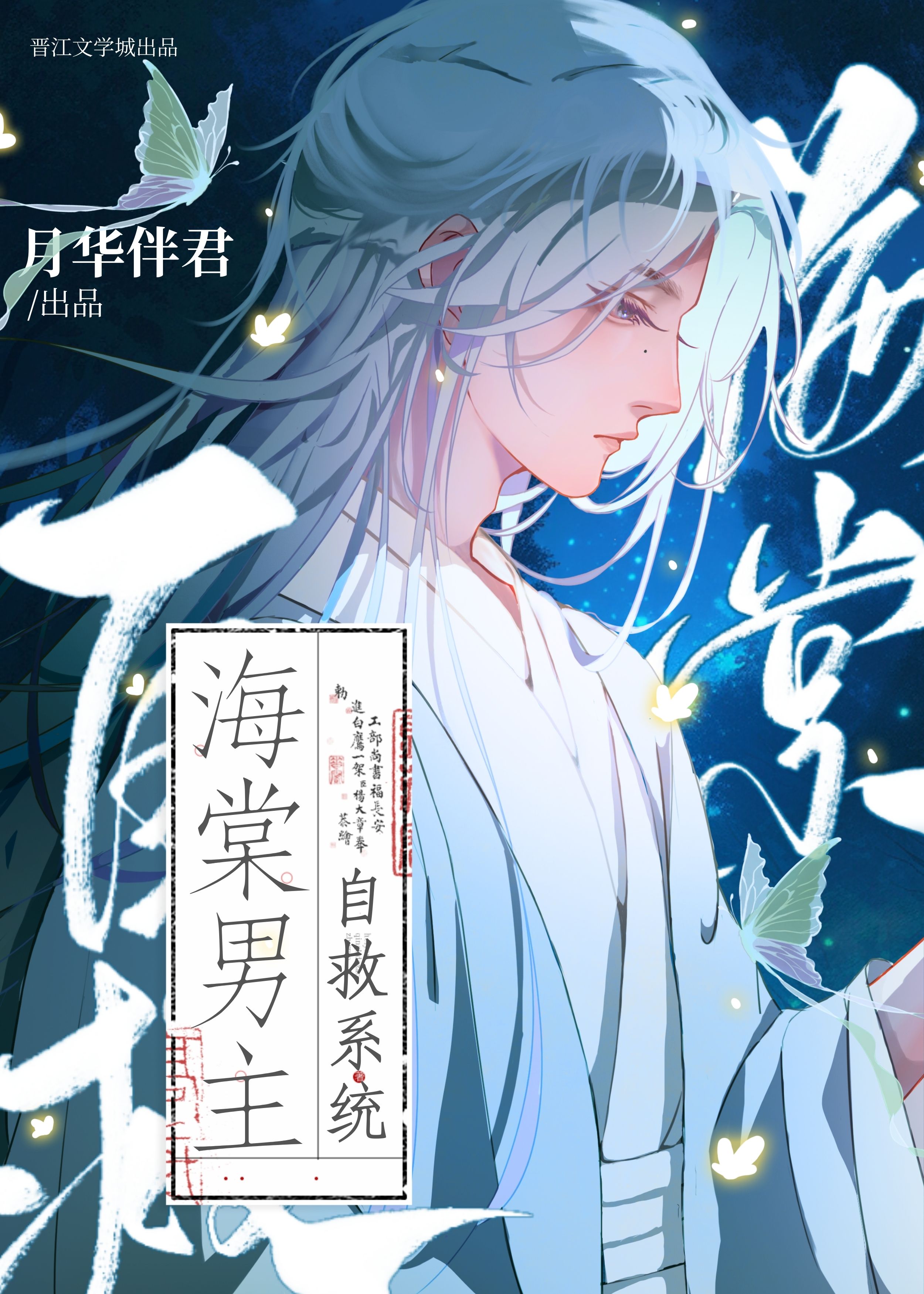 海棠男主自救系统