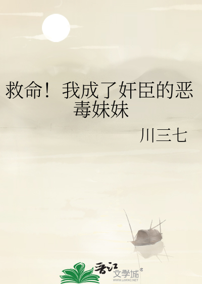 救命！我成了奸臣的恶毒妹妹