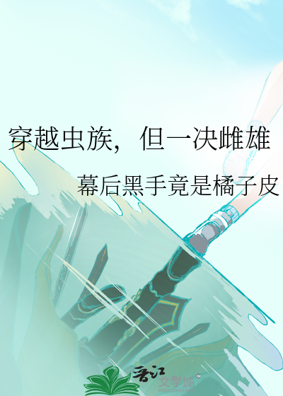 穿越虫族，但一决雌雄