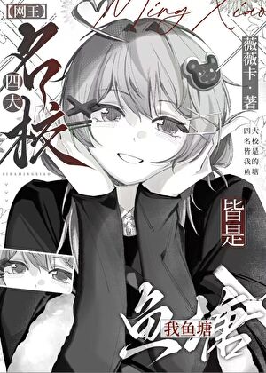 四大名校皆是我鱼塘