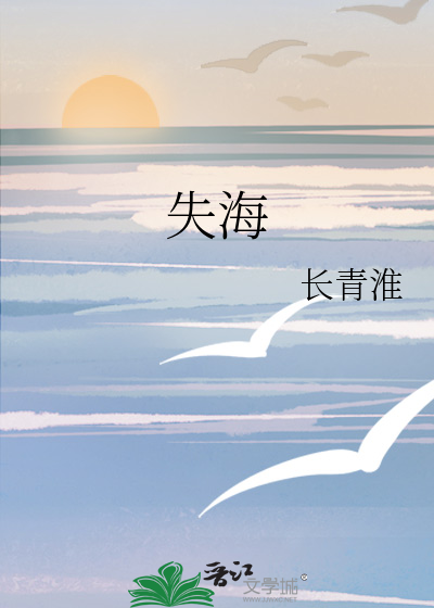 失海