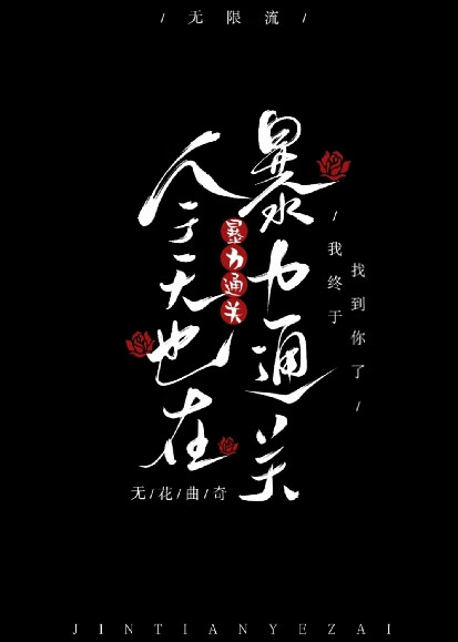 今天也在□□通关[无限]