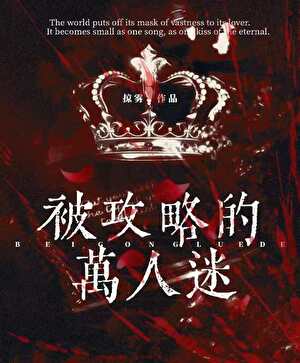 被攻略的万人迷