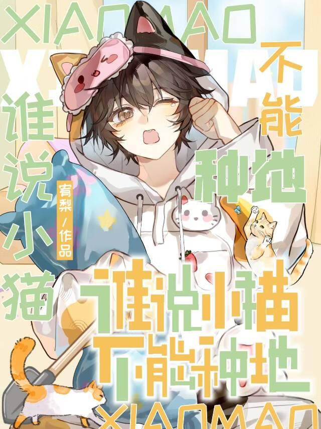 谁说小猫不能种地