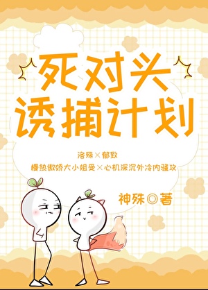 死对头诱捕计划