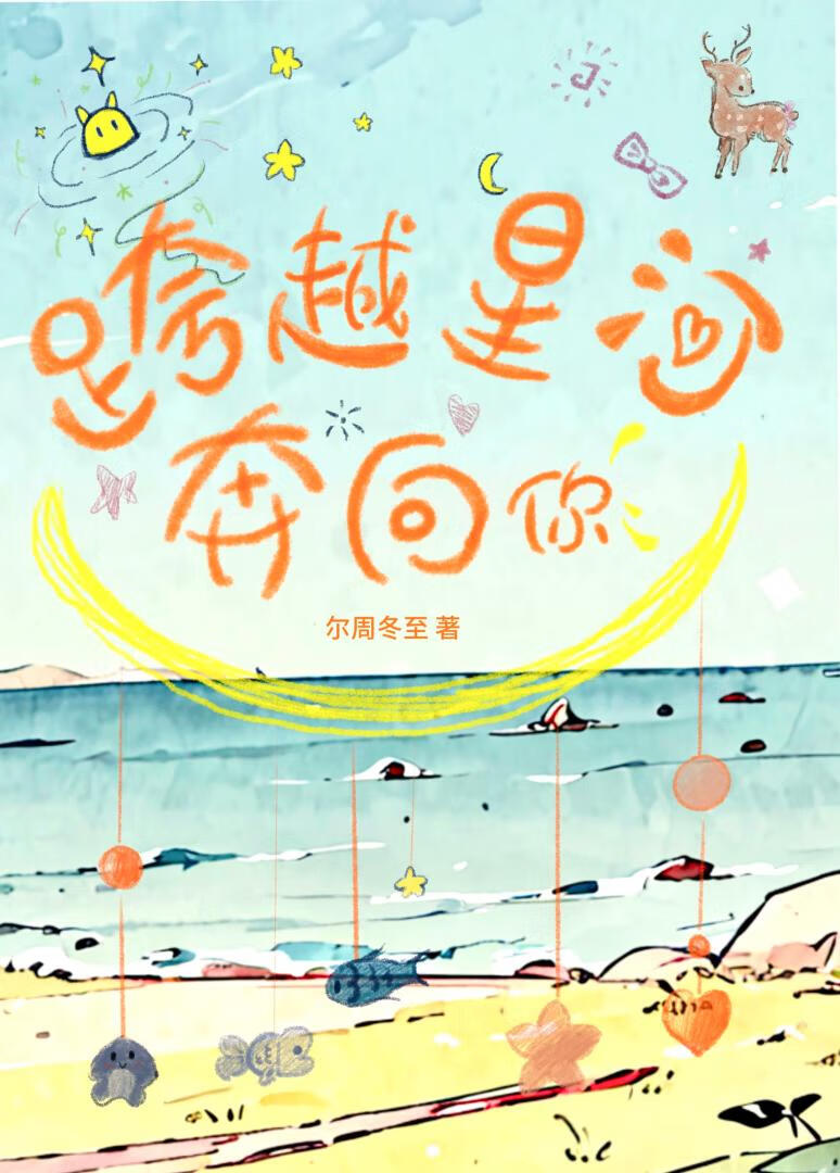 跨越星河奔向你