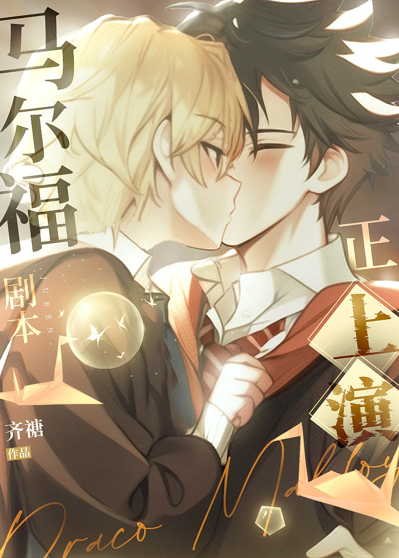 [HP哈德]马尔福剧本正上演