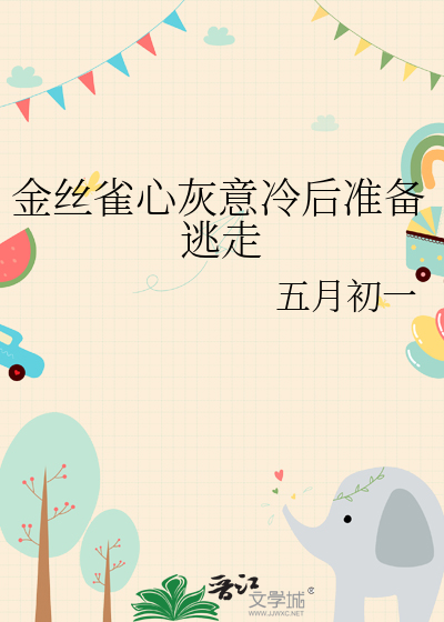 金丝雀心灰意冷后准备逃走