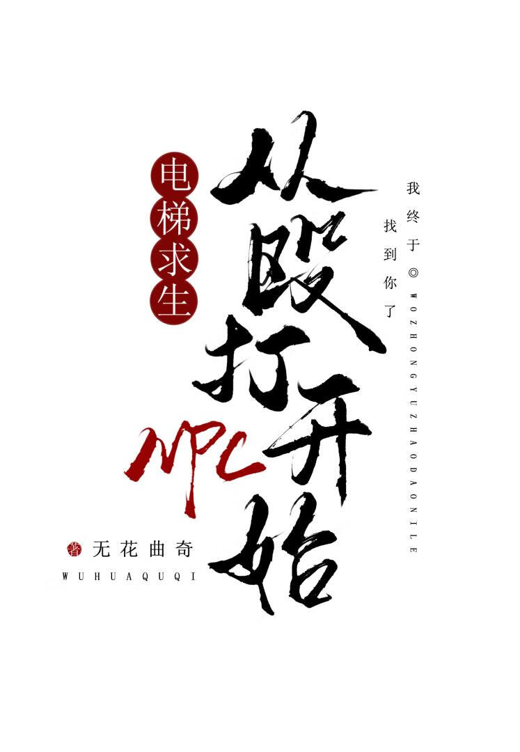 电梯求生，从殴打NPC开始[无限]