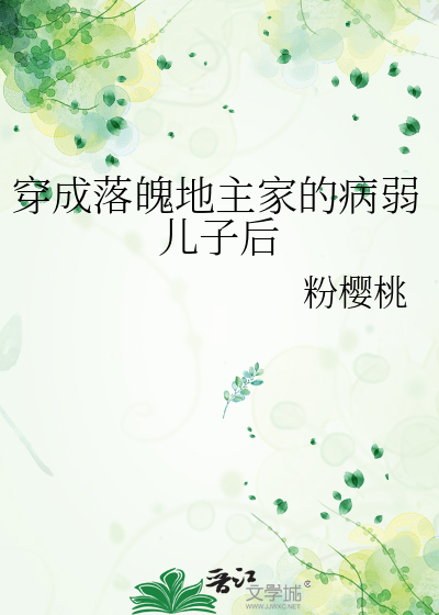 穿成落魄地主家的病弱儿子后