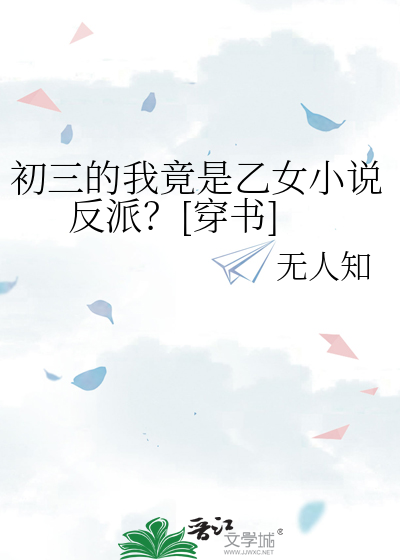 初三的我竟是乙女小说反派？[穿书]
