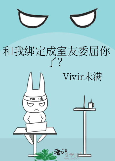 和我绑定成室友委屈你了？