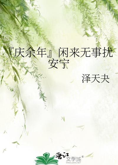 『庆余年』闲来无事扰安宁