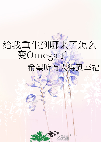 给我重生到哪来了怎么变Omega了
