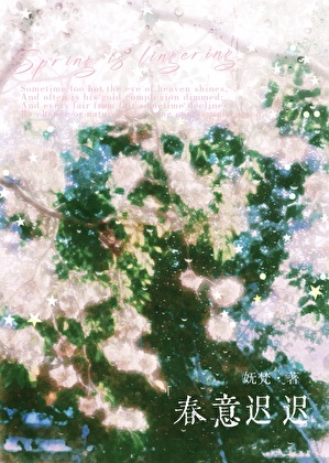 春意迟迟