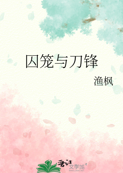 囚笼与刀锋
