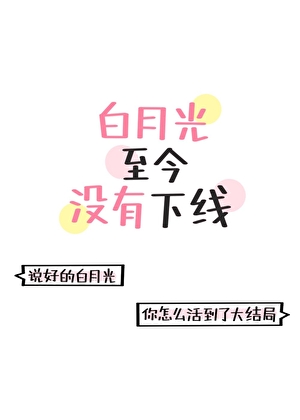 白月光至今没有下线