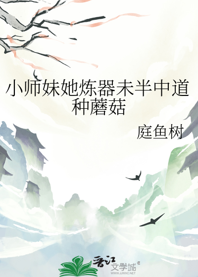 小师妹她炼器未半中道种蘑菇