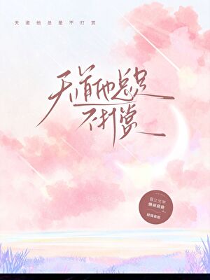 天道他总是不打赏