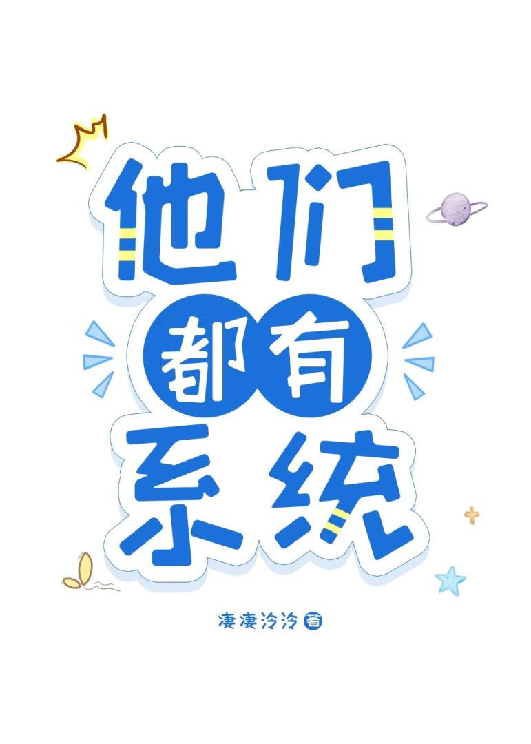 他们都有系统［重生］