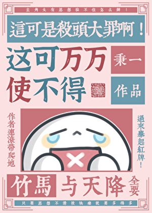 竹马与天降的剧本歪了