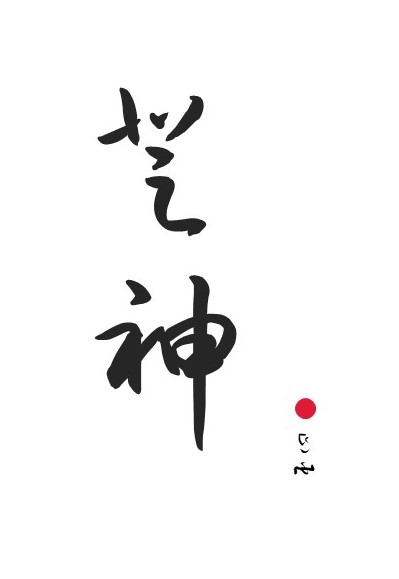 主角穿越成克苏鲁神话里的邪神