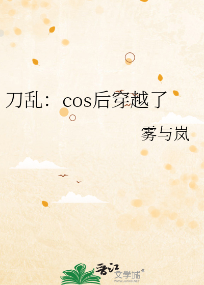 刀乱cos后穿越了