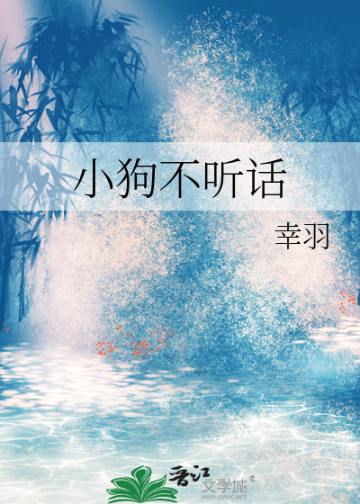 小狗不听话如何教育