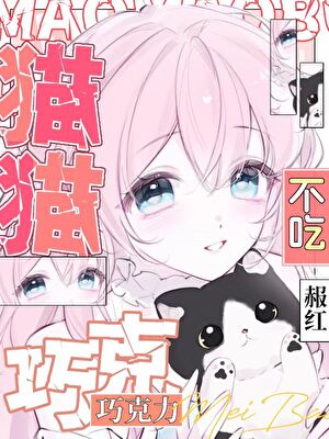 哎，小猫不能吃巧克力