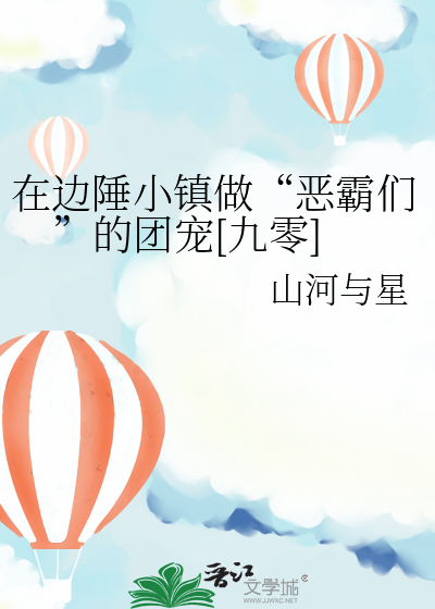 在边陲小镇做“恶霸们”的团宠[九零]