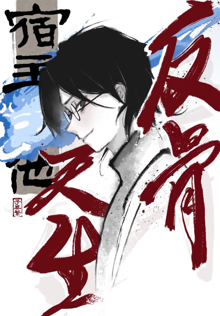 宿主他天生反骨