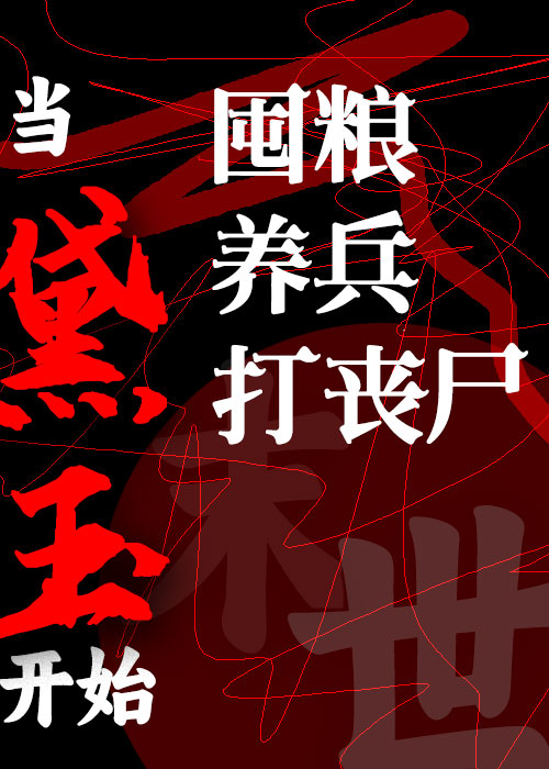 [红楼]娇弱主母和她的大肌护院