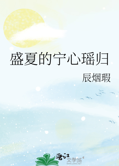盛夏的宁心瑶归