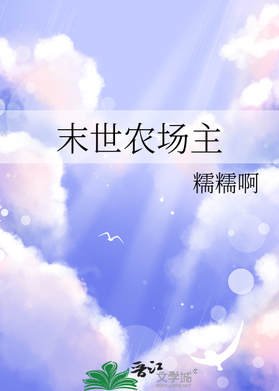 末世农场主 晋江