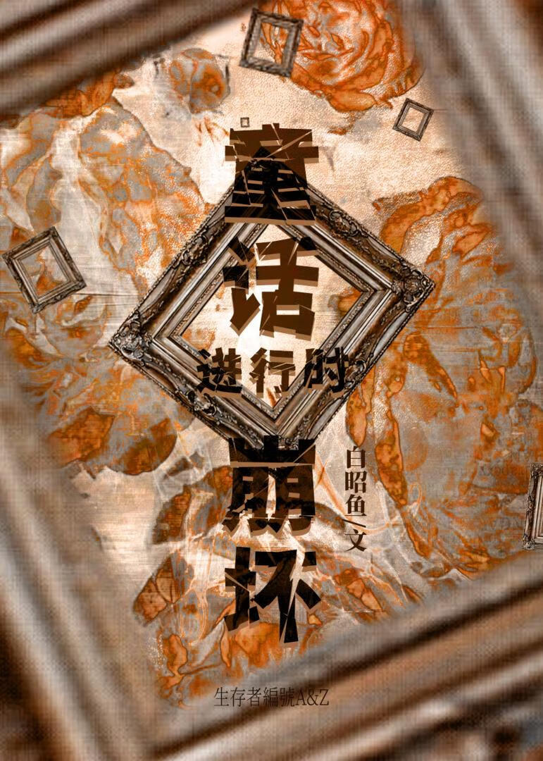 童话崩坏进行时