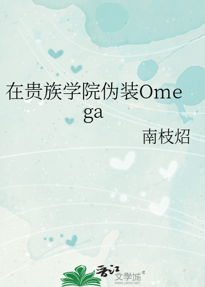 在贵族学院伪装Omega