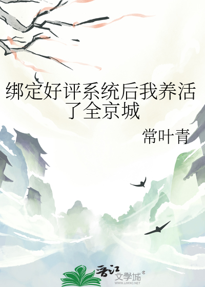 绑定好评系统后我养活了全京城