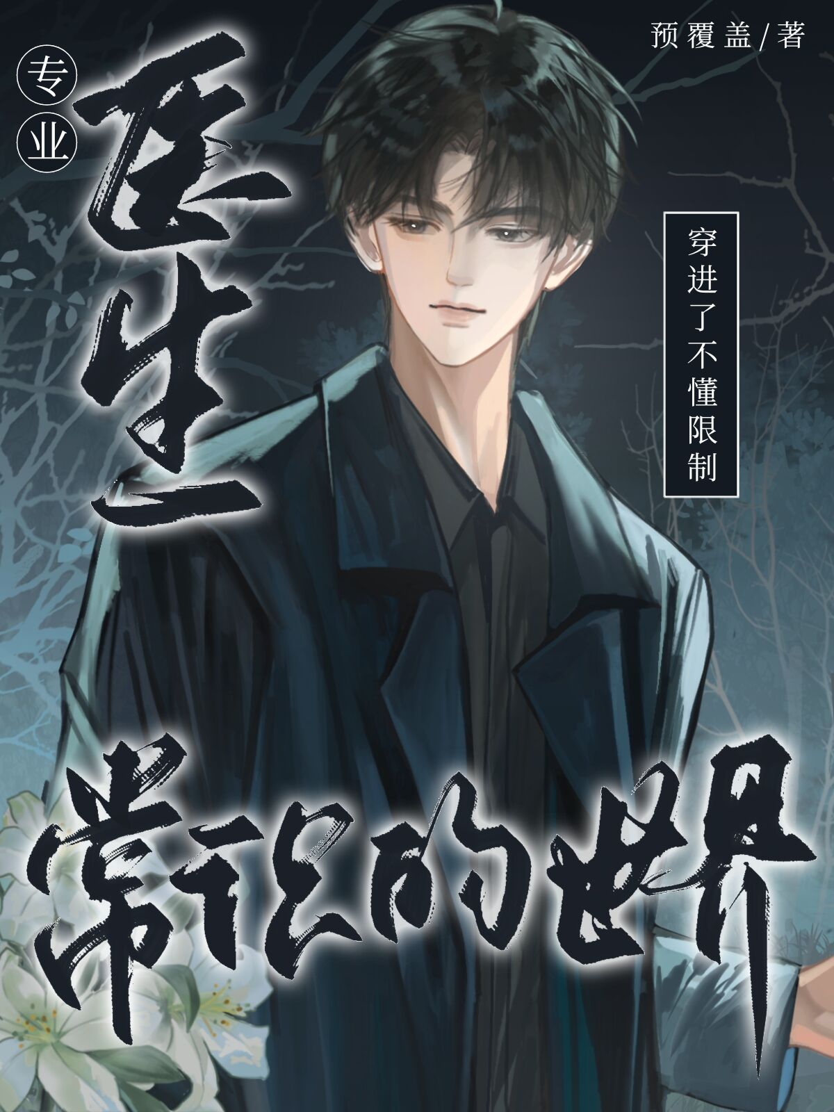 专业医生穿进限制文但被捧上神坛