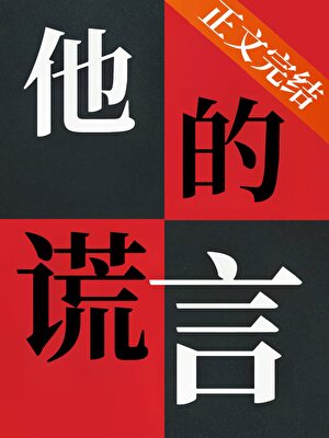 糟糕！骗到恋爱脑了