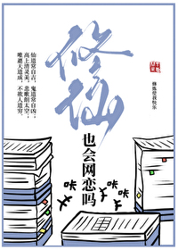 修仙的人会老吗