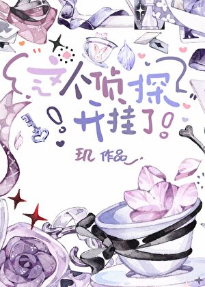 这个侦探开挂了免费阅读