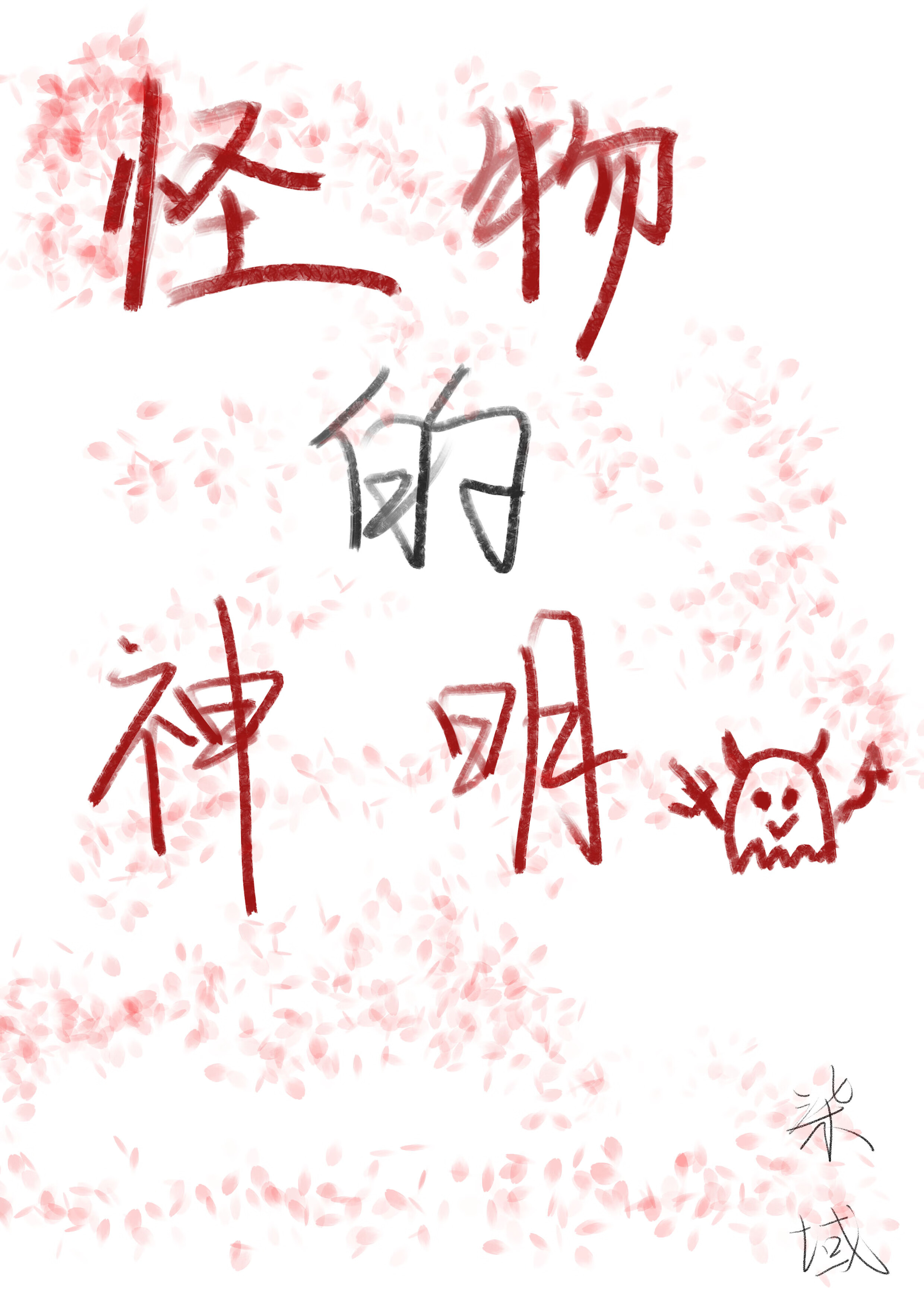 怪物的神明by名吾识