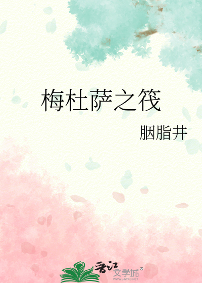 梅杜萨之筏的背景故事