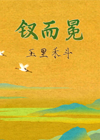 钗而冕 玉里禾斗笔趣阁