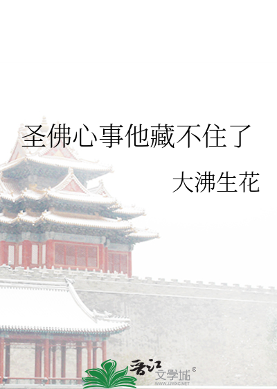 圣佛心事他藏不住了小说