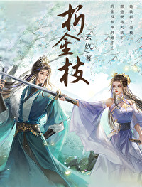 折金枝一笑笙箫