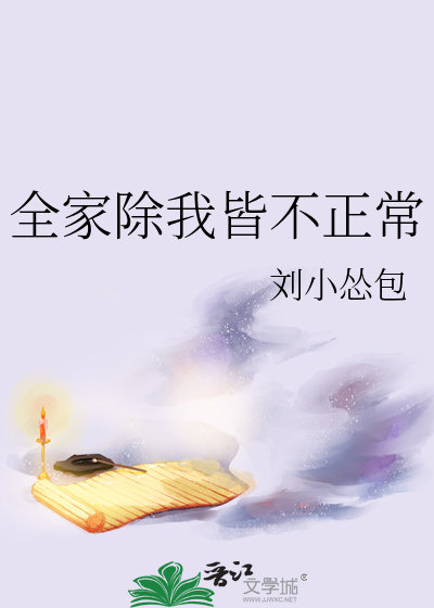 全家除了我都是穿越的最新